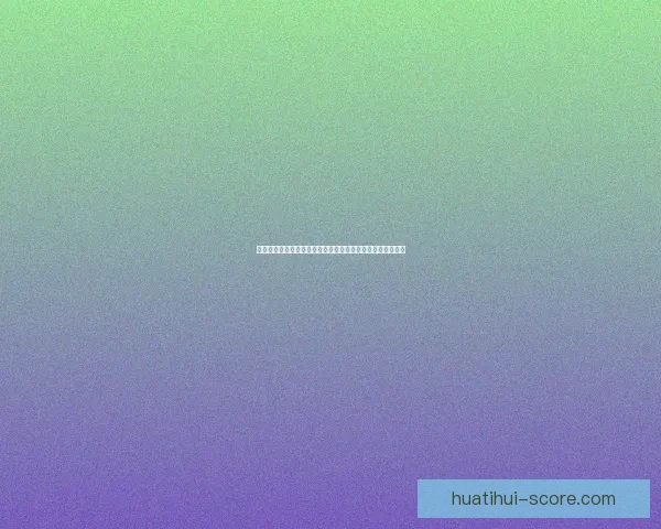 华体会足球投注全方位解析助力玩家掌握投注技巧与实战策略